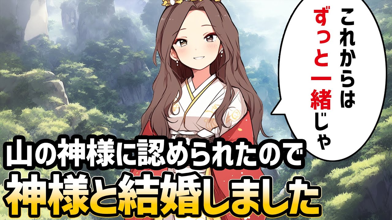 【不思議な話】怒った神様に謝りに行ったら気に入られたので神様と結婚する事にしました【2chゆっくり】