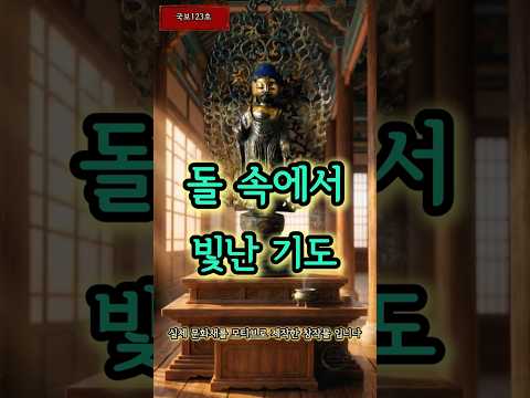익산 왕궁리 오층석탑 금동여래입상 | 9cm 부처, 큰 위로
