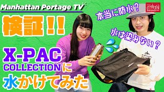 【新作バッグ紹介】防水性を検証！X-PACに水かけてみた