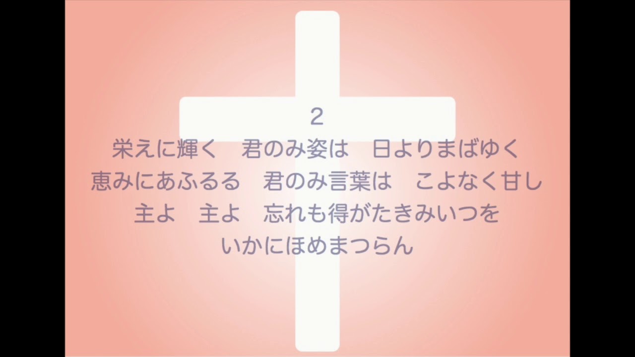 新聖歌97「妙に麗しや」（公現）MIDI鍵盤によるオルガン演奏 - YouTube