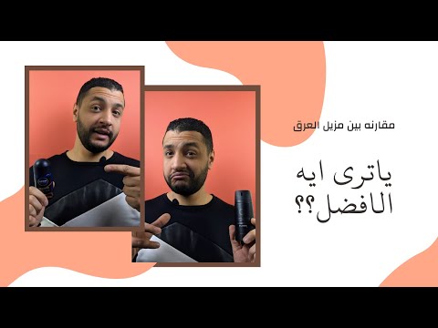 مقارنه بين انواع مزيل العرق