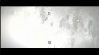 別離 / IA