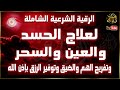 الرقية الشرعية الشاملة لعلاج السحر والمس والحسد والعين بإذن الله سعود الفايز Powerful Ruqyah الرقية الشرعية الشاملة لعلاج السحر والمس والحسد والعين بإذن الله سعود الفايز Powerful Ruqyah