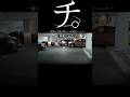 【ドラレコ】チ。駐車に生涯を費やしたDQNについて#ドラレコ #バズれ #shorts #dqn