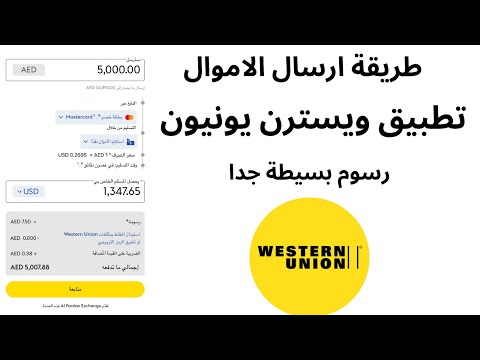 ارسال الاموال عبر تطبيق ويسترن يونيون الامارات والسعودية رسوم بسيطة  طريقة تحويل  