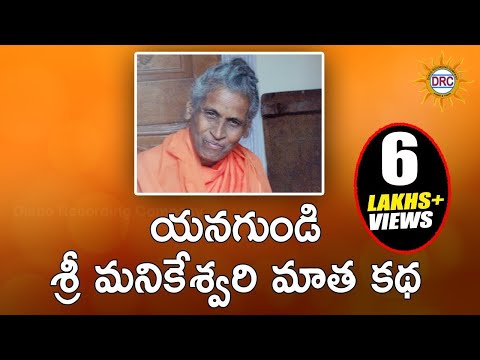 Yanagundi Manikeshwari Math Oggu Katha || Sri Manikeshwari Matha