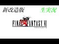 新改造版ファイナルファンタジーⅥ生実況#1