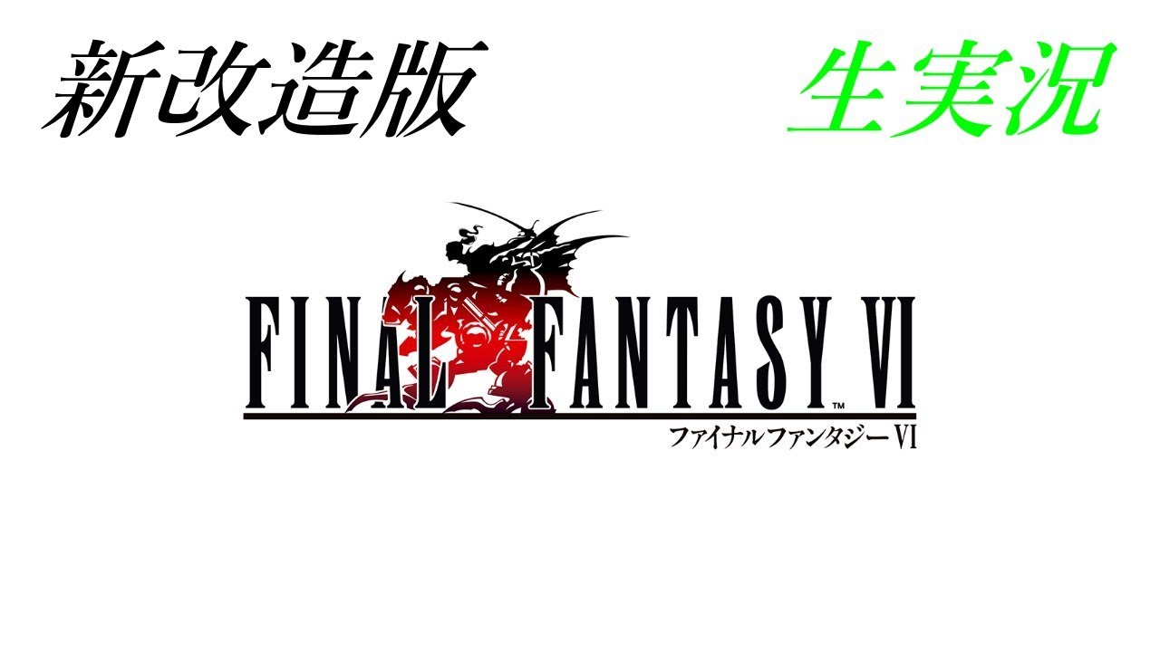 新改造版ファイナルファンタジーⅥ生実況#1