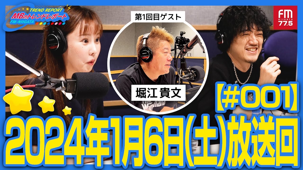 【見れるラジオ】MBのトレンドレポート・第一回ゲストは堀江貴文さん。