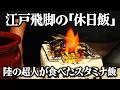 陸の超人と言われた飛脚の休日とは？江戸時代の飛脚が食べていた「休日飯」を当時のレシピ通り再現してみた。