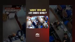 쓰러진 심정지 환자에 곧바로 '심폐소생술'…시민 영웅의 정체는 #JTBC #Shorts