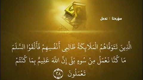 16 سورة النحل خاندەڤان سعد الغامدی خاندن ئیسلام کەشانی تەفسیرا ژیان