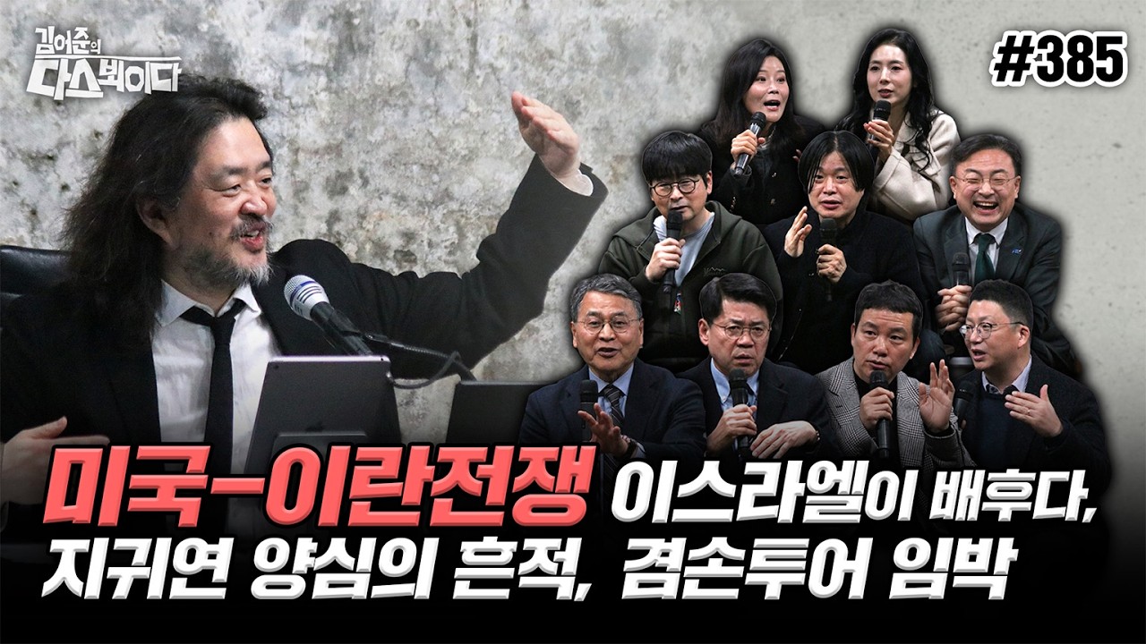 [김어준의 다스뵈이다] 385회 겸손투어 임박, 지귀연 양심의 흔적, 우리 몰래 출격한 미군전투기