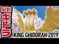 【ゴジラ キング・オブ・モンスターズ】ムービーモンスターシリーズ キングギドラ2019 ソフビレビュー【Godzilla】