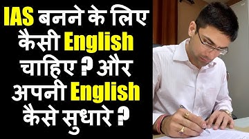 What kind of English is needed to become an IAS officer? And how can you improve your English? Ho...