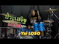 ประเสริฐ - LOSO (Drum Playthrough)