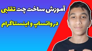 آموزش ساخت چت تقلبی در واتساپ و اینستاگرام 