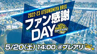 2022-23シーズン ファン感謝DAY