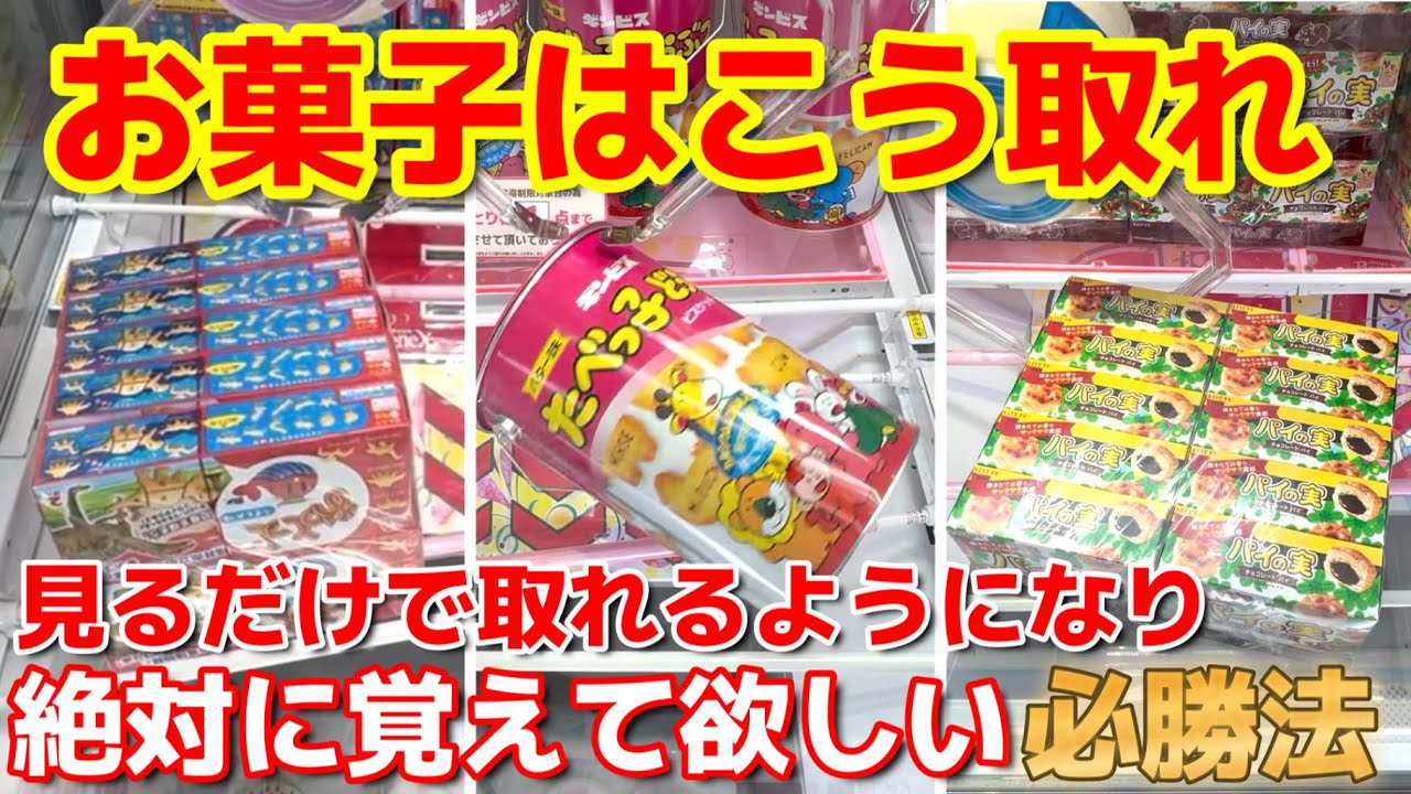 クレーンゲーム】お菓子はこうやって取る!!覚えたら今まで取れなかった クレーンゲーム】お菓子はこうやって取る!!覚えたら今まで取れなかった