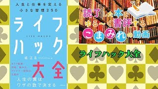 【書評】ライフハック大全 人生と仕事を変える小さな習慣250 著：堀正岳