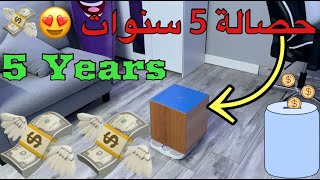 فتحت حصالة بعد تجميع 5 سنوات  ??✨