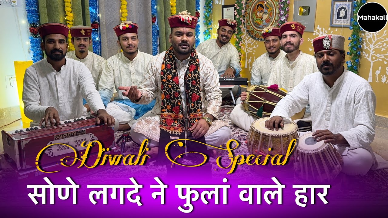 सोणे लगदे ने फुलां वाले हार नी माये | Diwali Special | Mahakali musical group 
