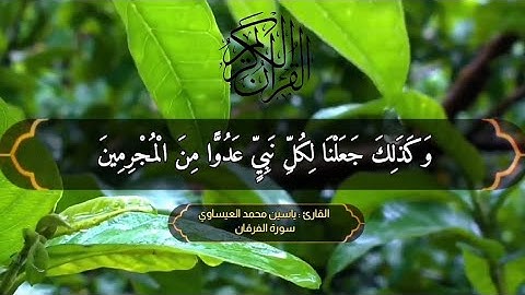 ترتيل | سورة الفرقان | القارئ د. ياسين محمد العيساوي 21/2/2023