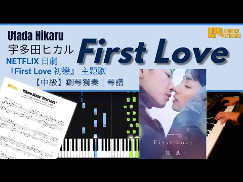 First Love / 宇多田光 Utada Hikaru [Netflix 日劇『First Love 初戀』] 【中級】鋼琴獨奏 + 琴譜 | Piano Cover + Sheet