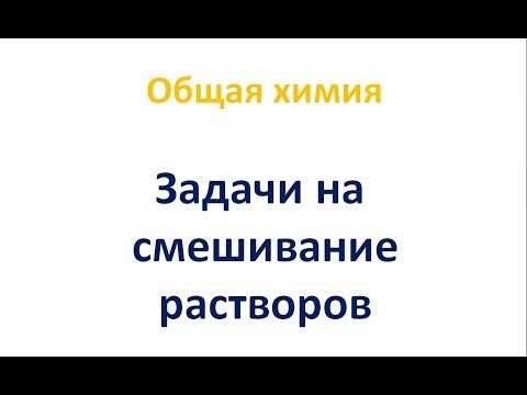 Задачи на смешивание растворов