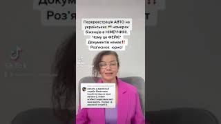 Чи потрібно біженцям реєструвати авто на українських номерах в Німеччині? Ні. Роз’яснює юрист