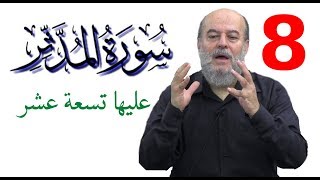 بسّام جرّار- تفسير -المدّثر ج8 -' عليها تسعة عشر ....إنها لإحدى الكبر'