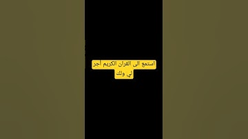 استمع الى#القرآن #القرآن_الكريم #quran #تلاوة #الجزائر #المغرب #السعودية #محمد_الفقيه #car #القرآن