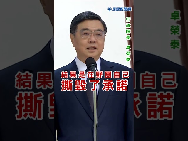 快新聞／政院財劃法 藍白要試算 撕毀承諾? 卓榮泰直擊回應