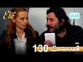 الیف با دوبلۀ فارسی قسمت 130 
