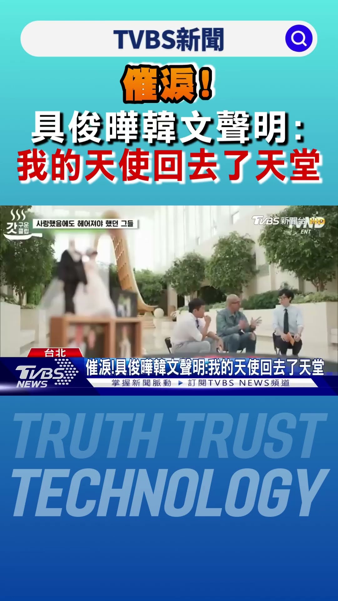 具俊曄韓文發聲「天使回去了天堂」催淚　轟汪小菲「淒涼淋雨亂跑」｜TVBS新聞 @TVBSNEWS01