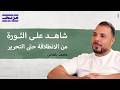 من تحت سقف الخيمة إلى قبة البرلمان محمد بلعاس يروي قصته بودكاست بتوقيت دمشق mp3