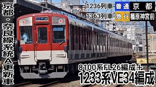 【近鉄】1236レ、1363レ　8100系FL26編成+1233系VE34編成（奈良線系統A更新車）（2023/10/11）