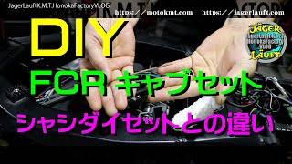 【DIYで行うFCRキャブレターセッティングの方法】