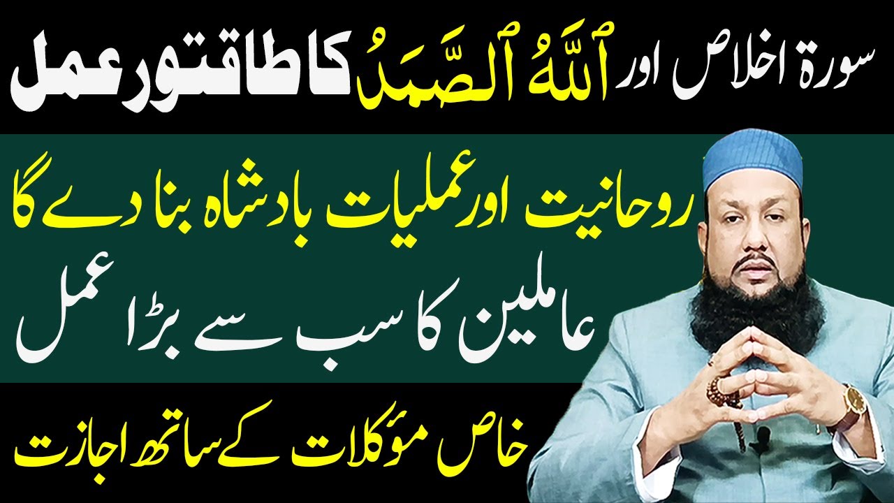 Rohaniyat Aur Amliyat Ka Badshah Banne Ka Wazifa | Surah Ikhlas Ka Amal | Peer Mehmood Hassan