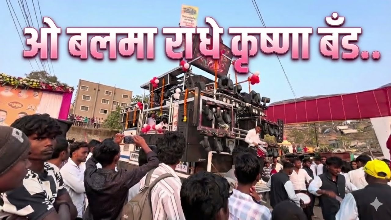 ओ बलमा ..|| राधे कृष्णा बैंड अमळनेर || काय तो आवाज ऐक दा नक्की बघा || at चांदवड. || song -O balma..