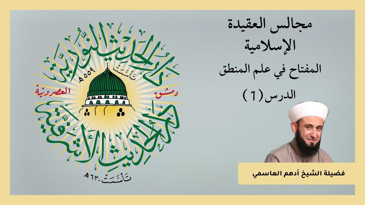 مجلس علم المنطق الأول 2022/6/5 |ش. أدهم العاسمي| دار الحديث الأشرفية