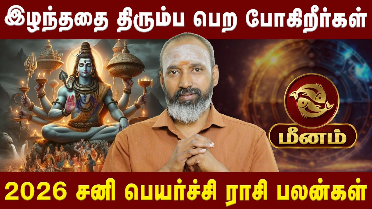 மீனம் - இழந்ததை திரும்ப பெற போகிறீர்கள் |Meenam | Astrologer Guru Varadharaja Perumal | Astro Divine