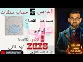 القطاع الدائري حساب مثلثات أولي ثانوي ترم تاني 2026 م محمد متولي