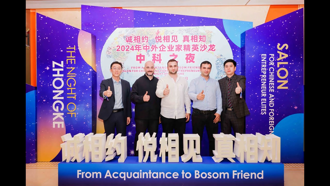The Night of Zhongke: Global Entrepreneur Elite Salon