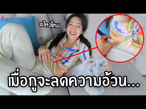เมื่อกูจะลดความอ้วน... 12 วันจะทำได้ไหม??