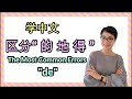 如何区分"的地得"？- 学中文  The most common errors and confusing words in Chinese "de"