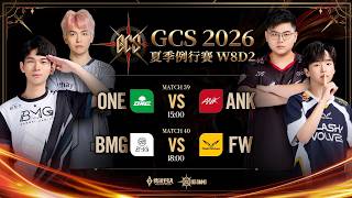GCS 2026 夏季例行賽W8D2－2026/10/10《Garena 傳說對決》