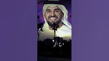 حسين الجسمي صباح الخير 