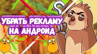 Как убрать рекламу на Андроид Как убрать рекламу на Андроид