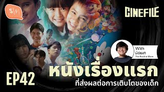 หนังเรื่องแรก ที่ส่งผลต่อการเติบโตของเด็ก Ft. นิดนก The Rookie Mom | Cinefile EP42